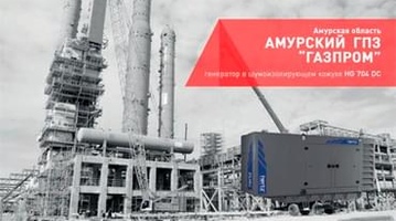 АМУРСКИЙ ГПЗ «ГАЗПРОМ»